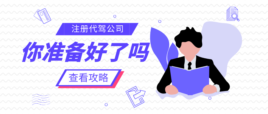 代駕公司注冊流程，代駕公司運營策略