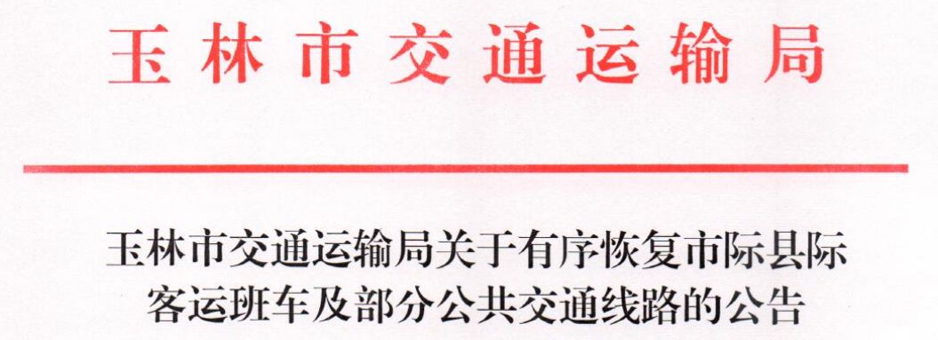 2020年2月10日起：玉林市有序恢復(fù)市際班車客運(yùn)運(yùn)營