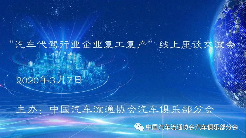 決戰(zhàn)疫情任務(wù)重，奮斗目標(biāo)不變更 —汽車代駕行業(yè)復(fù)工復(fù)產(chǎn)座談交流會在線順利召開