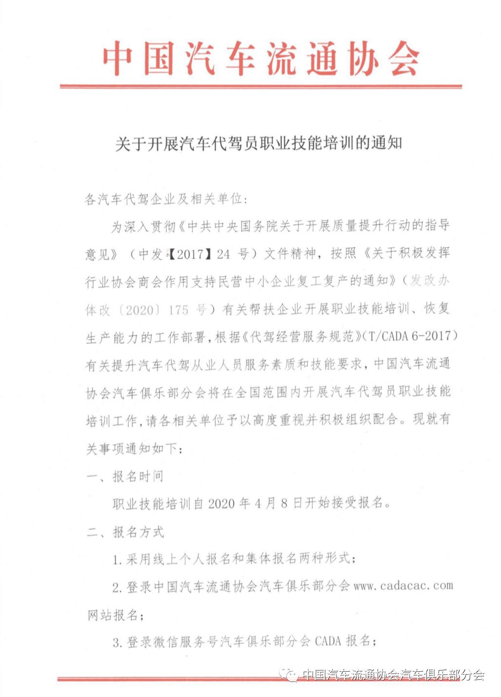 關(guān)于開展汽車代駕員職業(yè)技能培訓(xùn)的通知