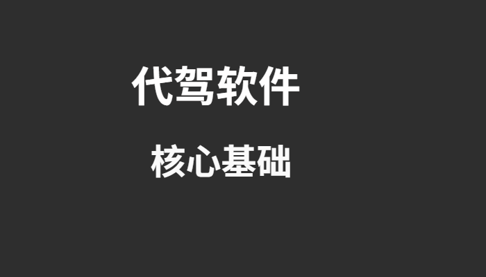代駕軟件價格高？技術(shù)核心才是關(guān)鍵！