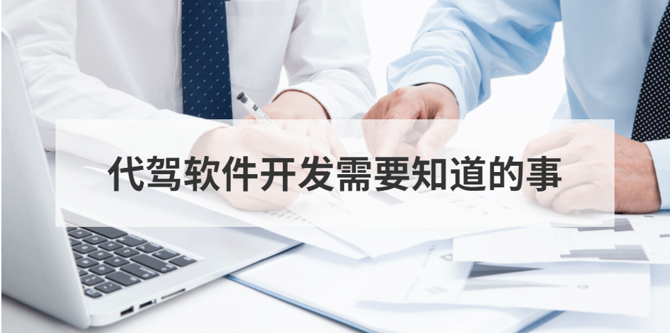 代駕軟件開發必需要知道的事