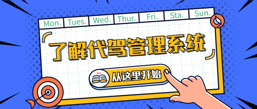 正確認識代駕管理系統