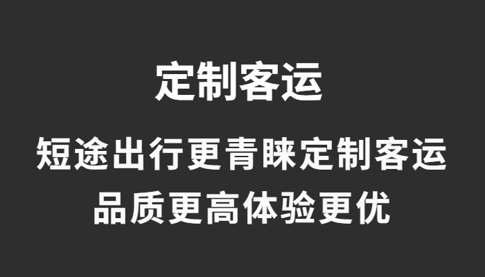 疫情尾聲：道路客運(yùn)回暖加速，城際定制客運(yùn)受青睞