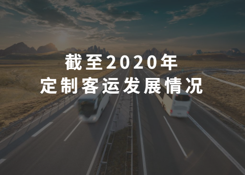 定制客運截至2020年發展情況