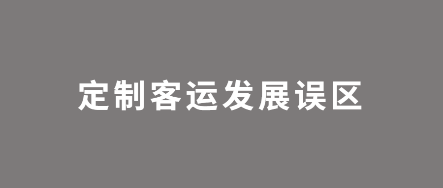 定制客運的發展誤區