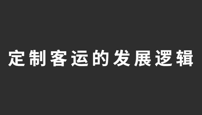 定制客運的發展邏輯