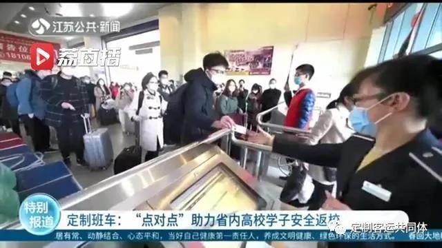 “點對點”定制客運助力江蘇省內高校學子安全返校