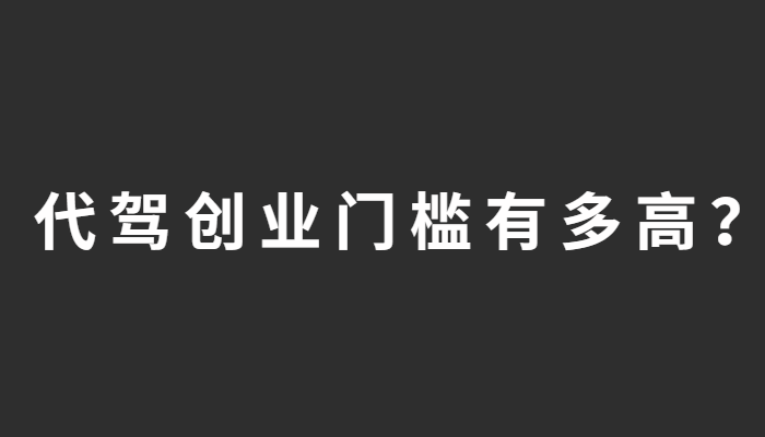 代駕創業沒有你想象的這么難！