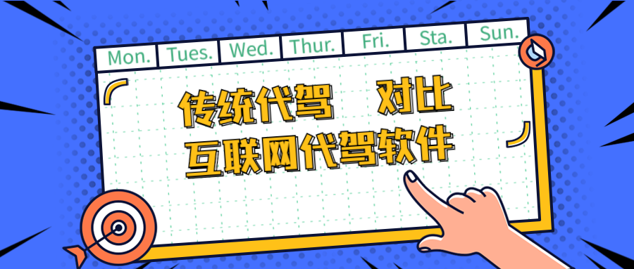 傳統(tǒng)代駕對(duì)比互聯(lián)網(wǎng)代駕軟件的劣勢(shì)