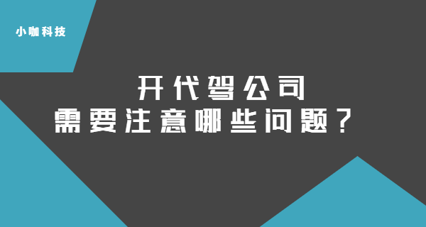 開代駕公司需要注意哪些？