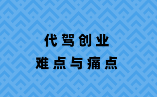 互聯網代駕創業的難點與優勢解讀