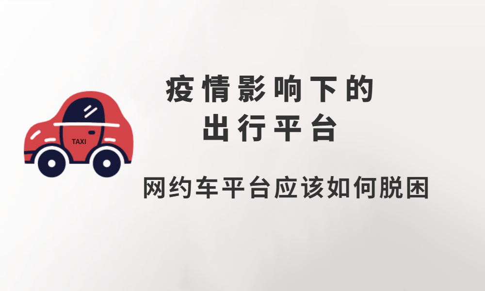 疫情之下，網約車平臺要如何脫困？