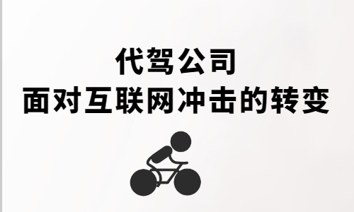代駕公司面對互聯網沖擊的轉變