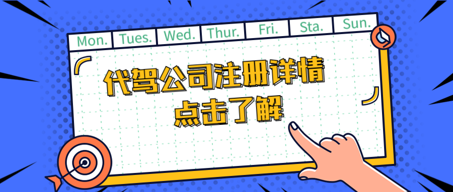 代駕公司怎么注冊？有什么條件嗎？