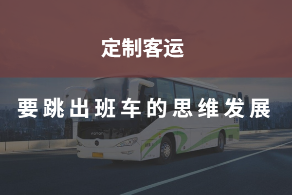 定制客運目前只是小批量的班線客運？