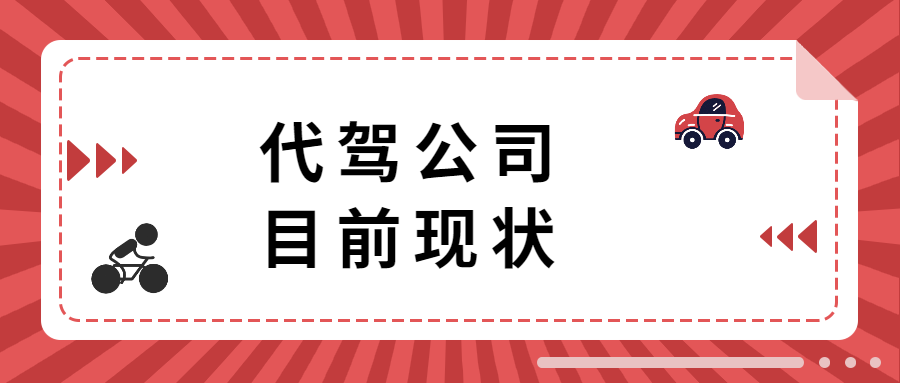 代駕公司目前現(xiàn)狀