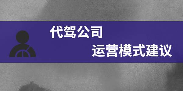 代駕公司運(yùn)營(yíng)模式建議
