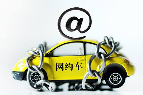 為強(qiáng)化網(wǎng)約車(chē)平臺(tái)公司主體責(zé)任落實(shí)，約談主要網(wǎng)約車(chē)平臺(tái)