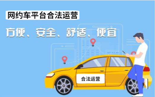 網(wǎng)約車平臺進(jìn)入合規(guī)和品質(zhì)出行發(fā)展期