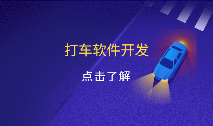 打車軟件開發(fā)費(fèi)用需要多少？