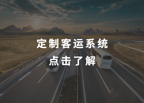 定制客運是客運企業轉型的關鍵！