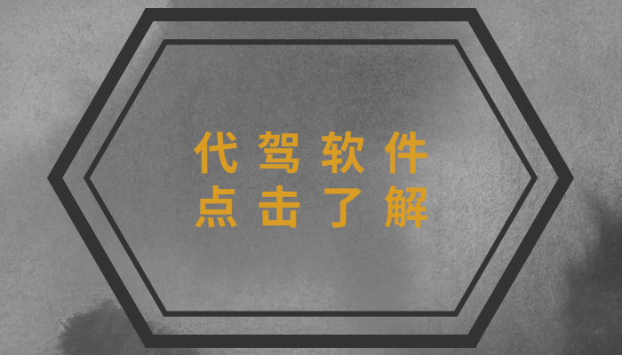 開辦代駕公司需要什么手續？需要注意哪些？