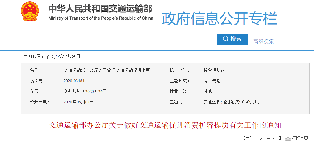 交通運(yùn)輸部：加快城際交通基礎(chǔ)設(shè)施建設(shè)，提升交通運(yùn)輸服務(wù)品質(zhì)，服務(wù)消費(fèi)升級(jí)