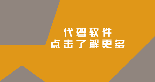 代駕公司注冊有哪些地方需要花錢的？