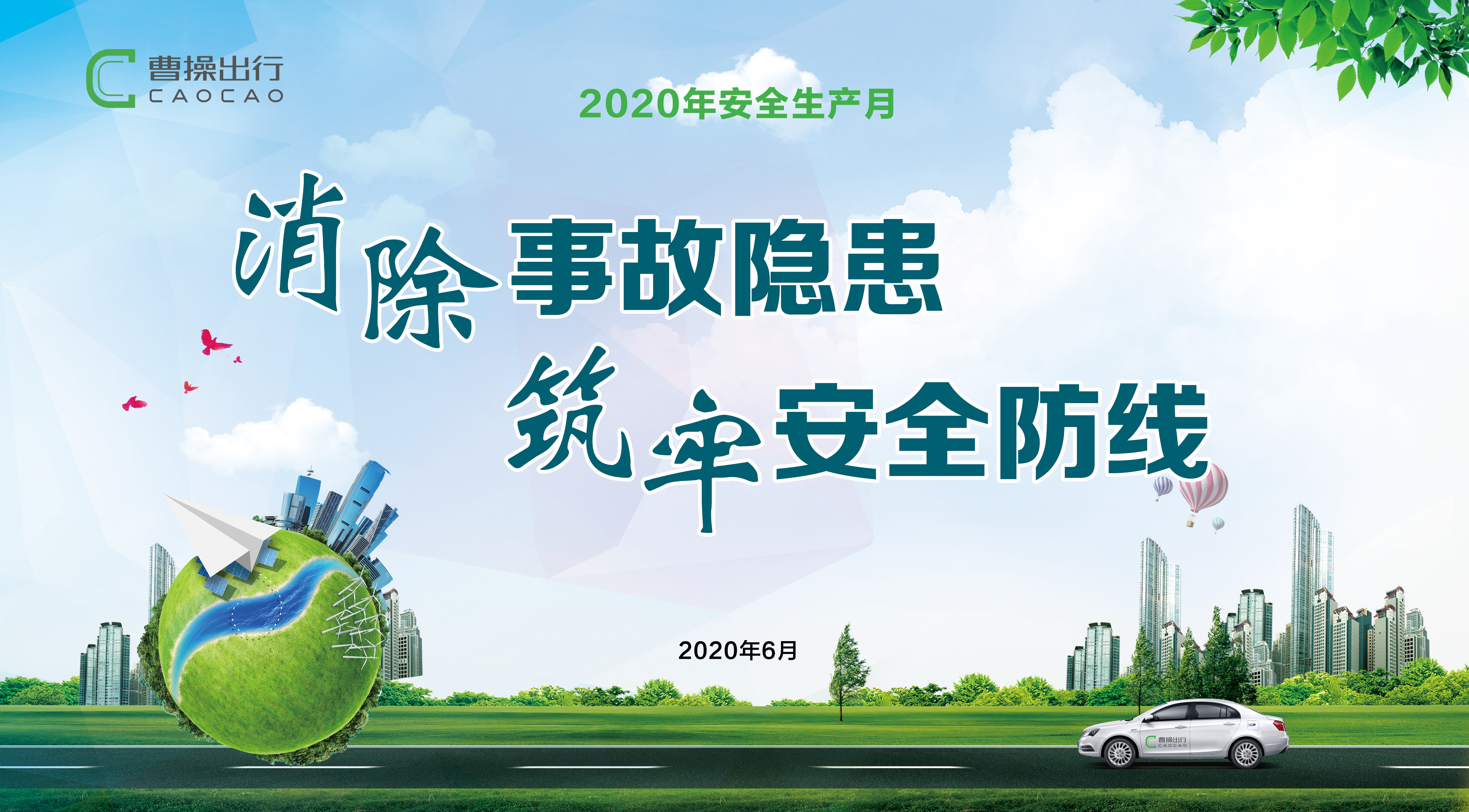 全國第19個“安全生產月”，網約車平臺多措并舉筑牢安全防線