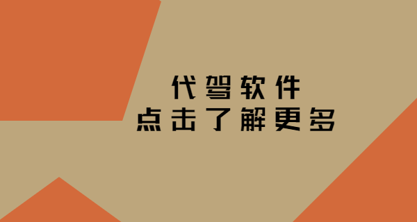 怎么注冊(cè)一家代駕公司