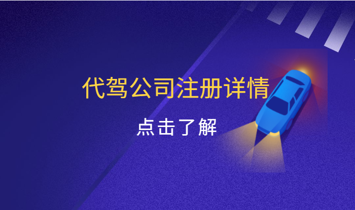 怎么注冊(cè)一家代駕公司