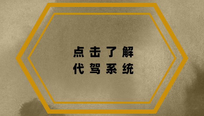 上海代駕公司哪家好？代駕公司怎么注冊？