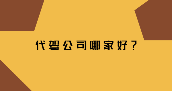 代駕公司哪家好，全國都可以開代駕公司嗎？