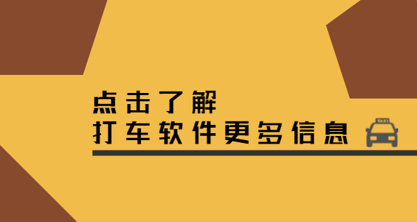 打車軟件需要具備哪些功能，開發(fā)費(fèi)用要花費(fèi)多少呢？