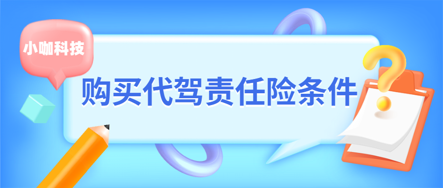 代駕責(zé)任險(xiǎn)在哪里可以買(mǎi)，多少錢(qián)一單？