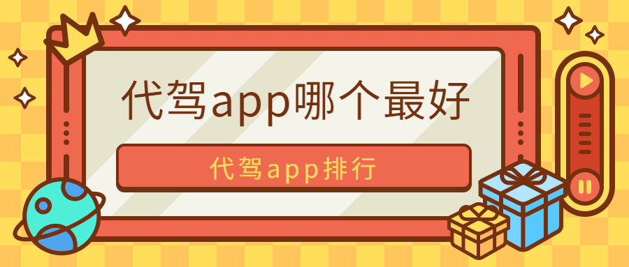 代駕app哪個最好，代駕app排行參考