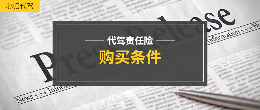 代駕保險是怎么劃分的，怎么買？