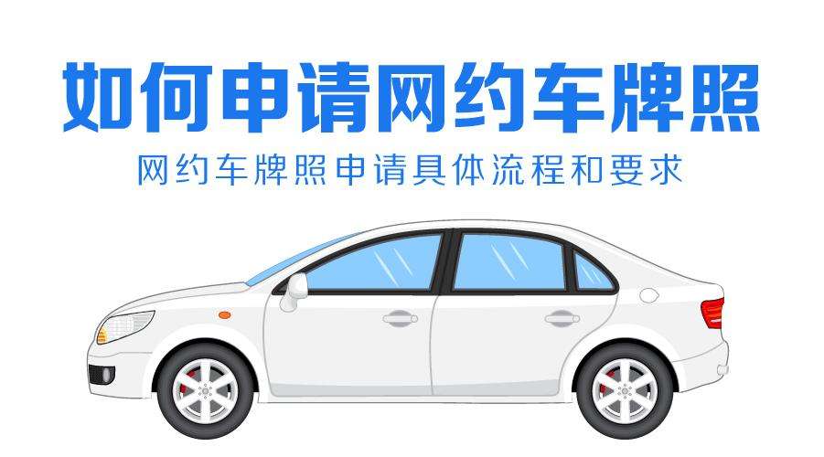 “網(wǎng)約車平臺牌照”是稀缺資源嗎？