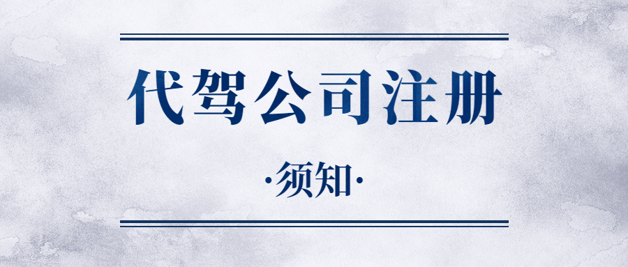高陽怎么注冊代駕公司？