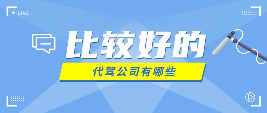 全國范圍內天津市、淮坊、西安等等地區有哪些比較好的代駕公司？