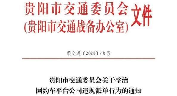 貴陽市加大整治網(wǎng)約車平臺(tái)違規(guī)派單的行為