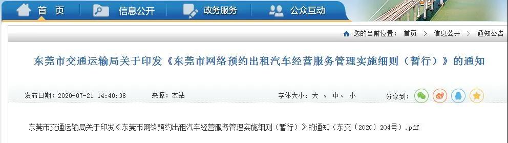 東莞網約車新規出臺，出租車與網約車駕駛員資格互認
