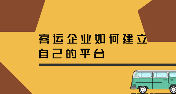 客運企業如何自己建立網絡客運平臺？