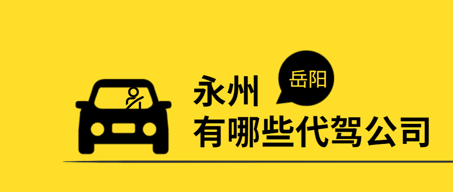 永州、岳陽有哪些代駕公司？