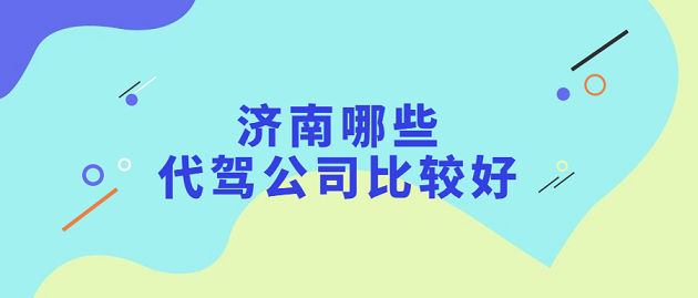 濟南市最好的代駕公司有哪些？