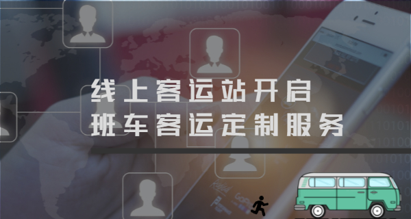 線上客運(yùn)站開啟班車客運(yùn)定制服務(wù)