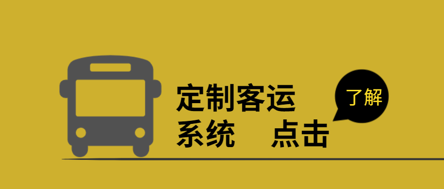 定制客運(yùn)系統(tǒng)