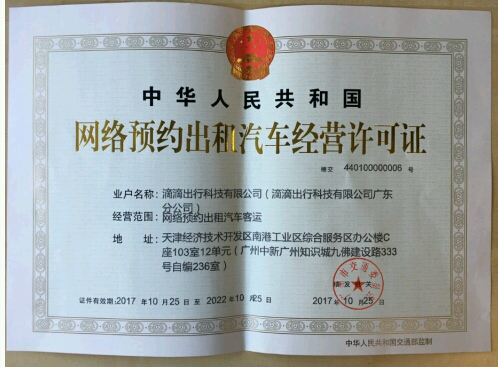網約車經營許可證