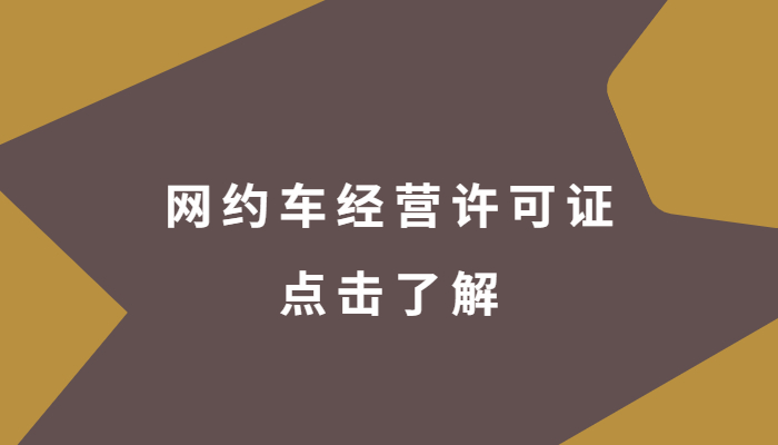 網約車經營許可證需要多少錢，有效期是多少年？